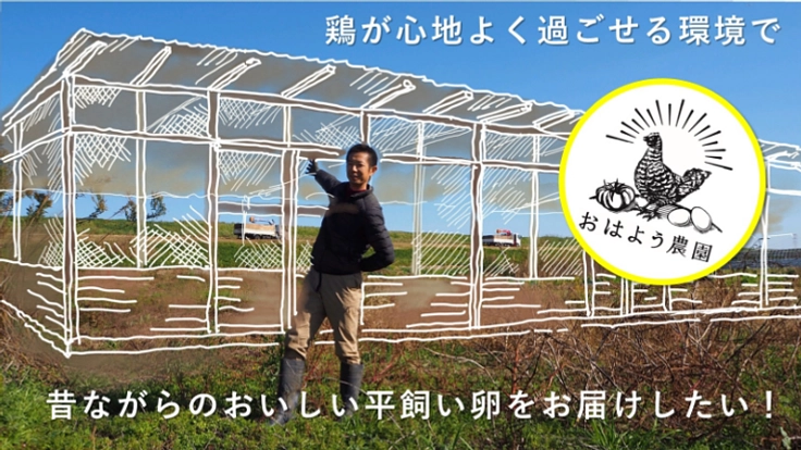 昔ながらの平飼い卵を後世に。我孫子市から卵をお届けしたい！