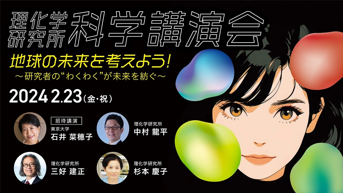 理研科学講演会「地球の未来を考えよう！～研究者の“わくわく”が未来を紡ぐ～」(2/23)参加者募集中