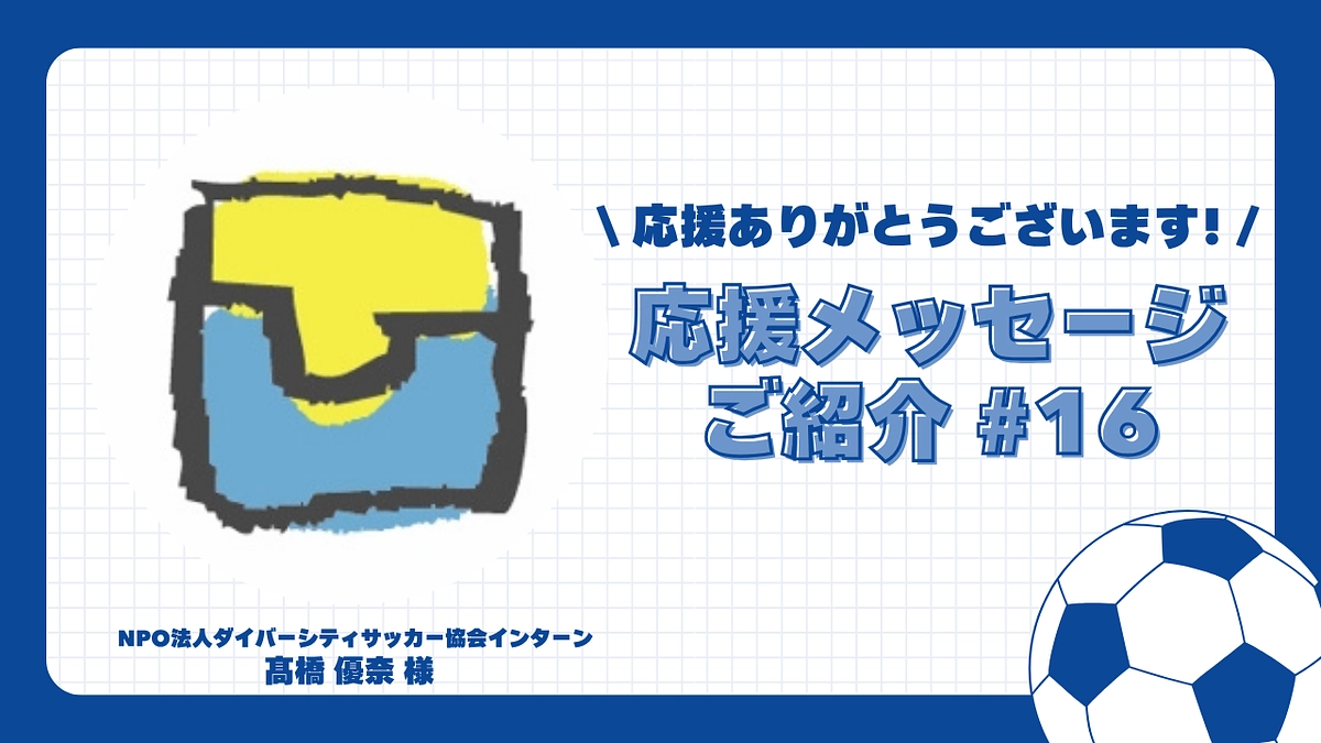 【応援メッセージご紹介#16】NPO法人ダイバーシティサッカー協会インターン 髙橋 優奈 様