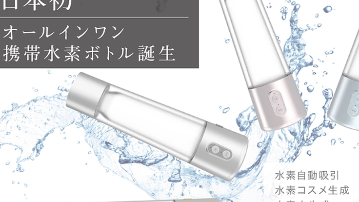 日本初！水素水生成・自動吸引・コスメ生成携帯ボトルを製作！