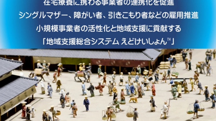 練馬から始まる医療・介護と地域をつなぐ仕組み"えどけいしょん"