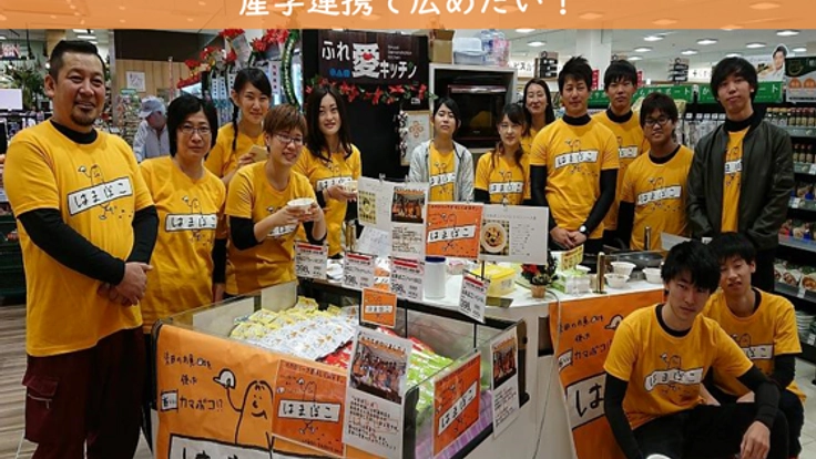 浜田市の新しいお土産「はまぼこ」を産学連携で広めたい！