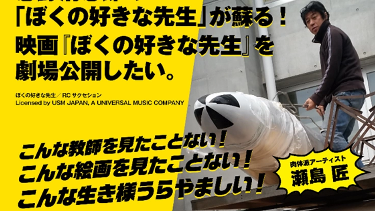 忌野清志郎の「ぼくの好きな先生」が劇場のスクリーンに蘇る！