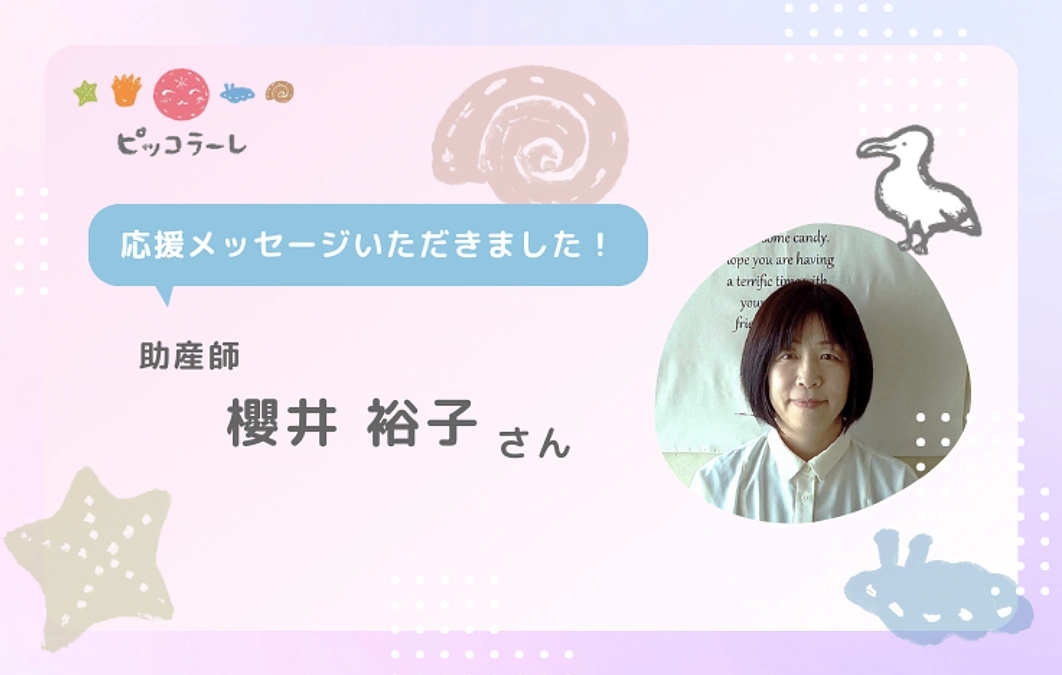 櫻井裕子さんから応援メッセージが届きました！