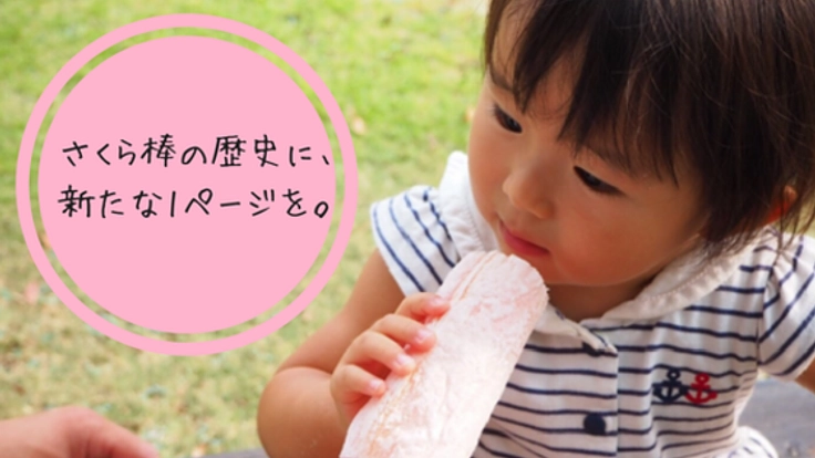 静岡県民はみんな知ってる?大人気『さくら棒』を復活させたい!