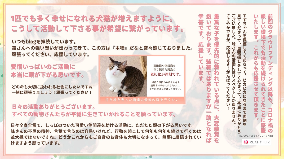 【目標達成まであと1,384,000円✨】応援コメントのご紹介（2）
