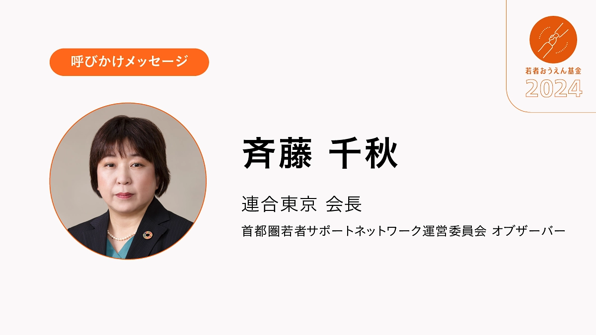 若者が夢をあきらめずに生きていく社会づくりに向け、ともに頑張っていきましょう。