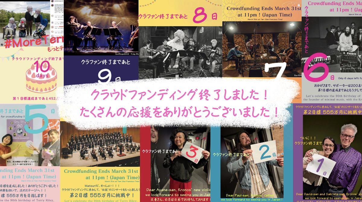 【クラウドファンディング終了のお知らせ】たくさんの応援をありがとうございました