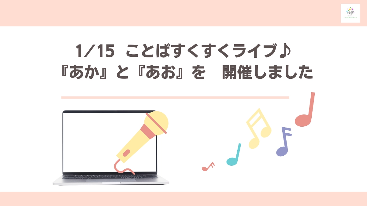 2025/1/15ことばすくすくライブ♪『あか』と『あお』を開催しました
