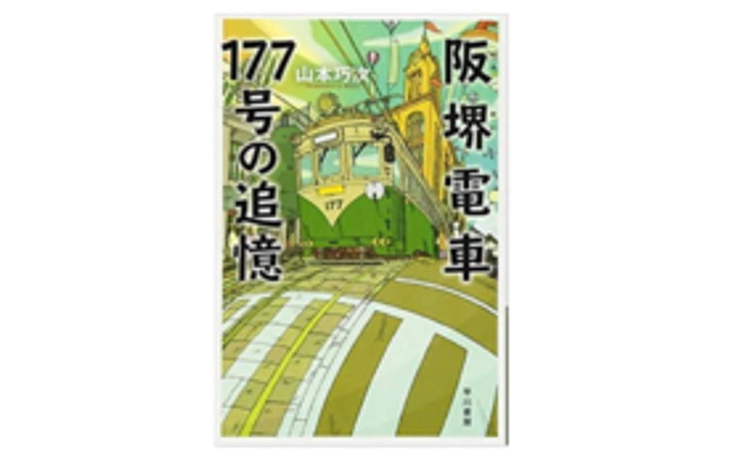 グッズコースE｜「阪堺電車177号の追憶」（サイン入り）