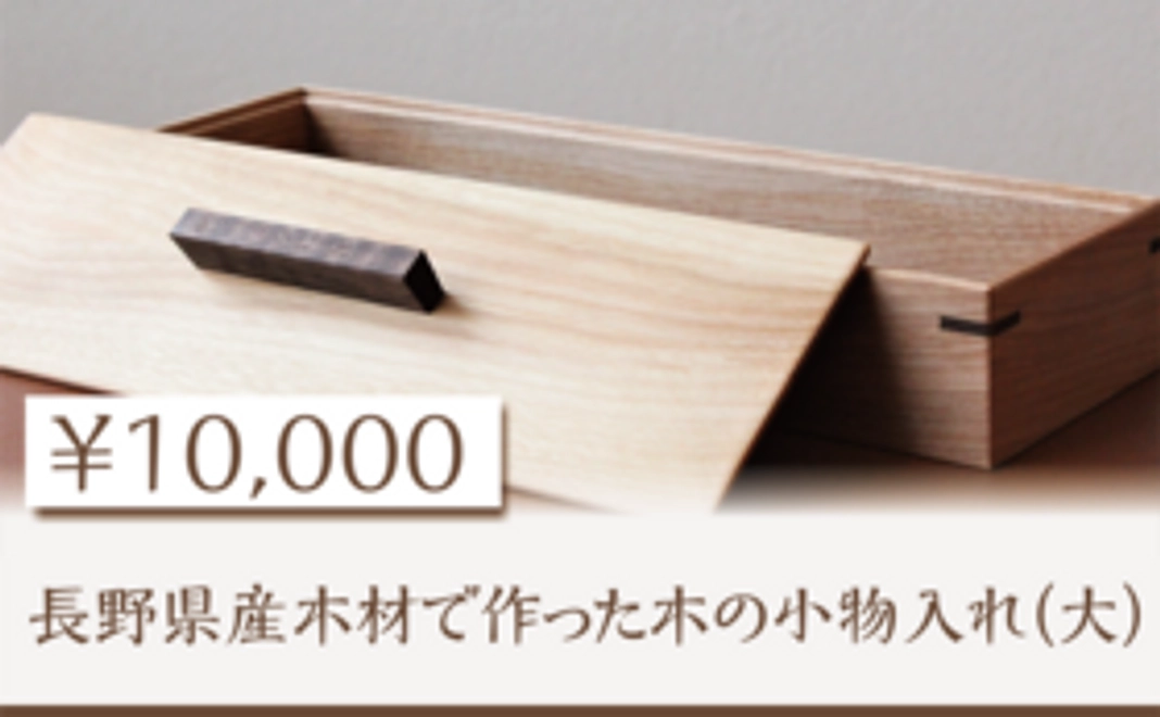 長野県木材で作った木の小物入れ　大　