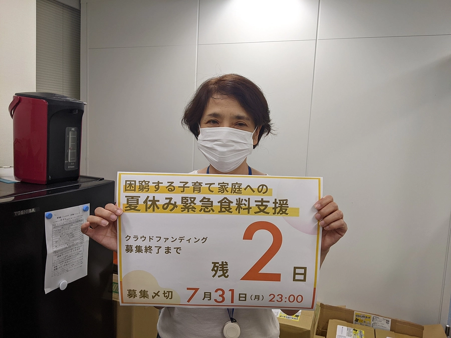 【終了まで―残り２日―】夏休み緊急食料支援クラウドファンディング