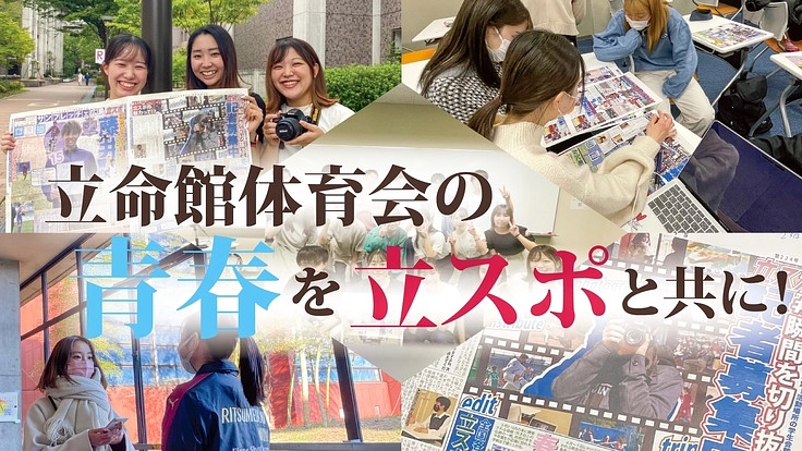 【助けてください!】立命館大学体育会選手の青春を新聞で伝えたい!!