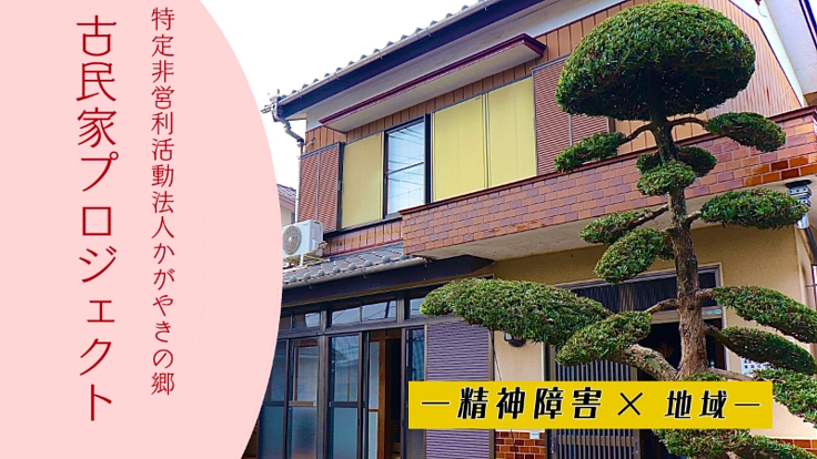 古民家での精神障害者一人暮らし体験と地域住民の居場所を作りたい！