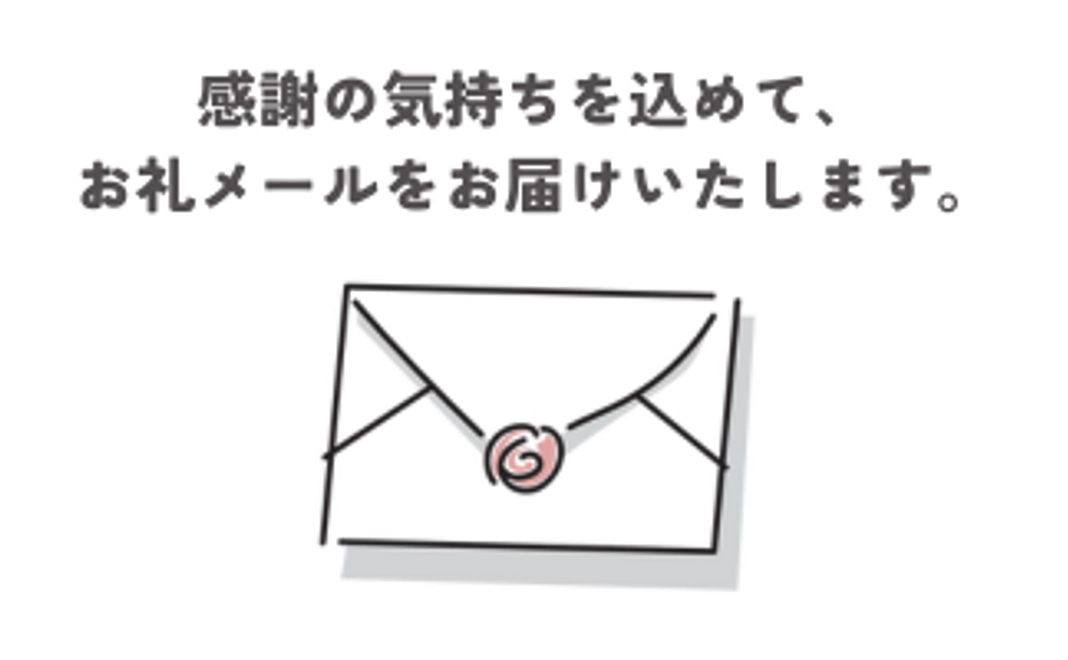 お礼メール｜3,000円