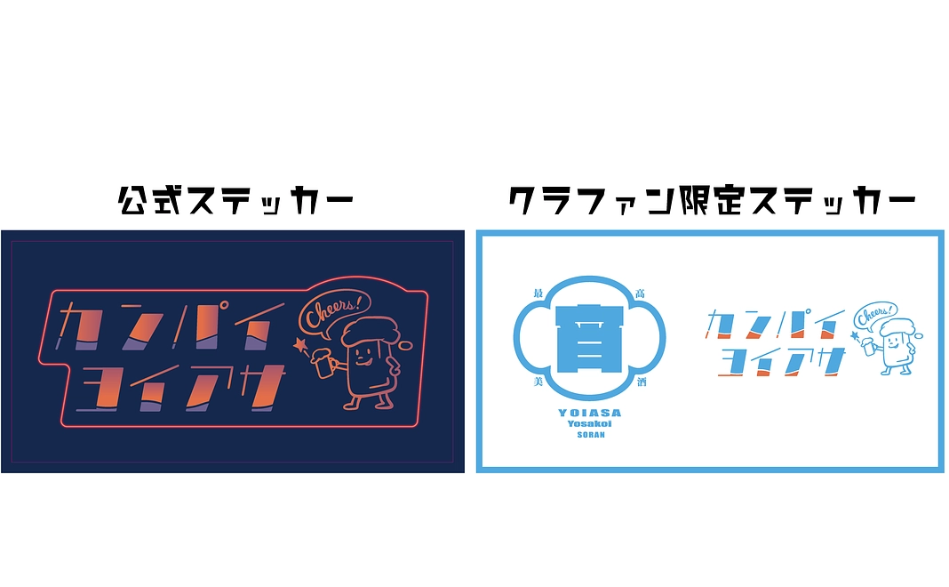 宵あさステッカー＆CF限定ステッカー
