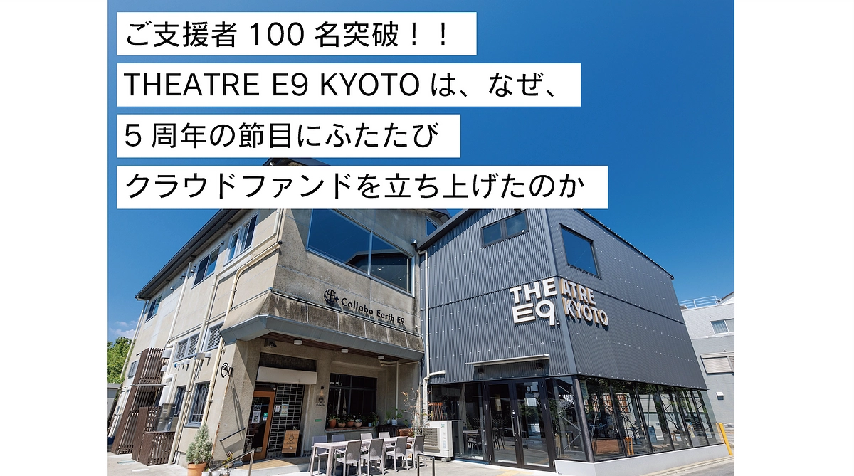 ご支援者100名突破！！- E9は、なぜ5周年の節目にふたたびクラファンを立ち上げたのか -