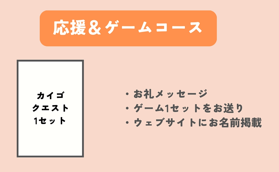 【ゲーム1セット】応援＆ゲームコース