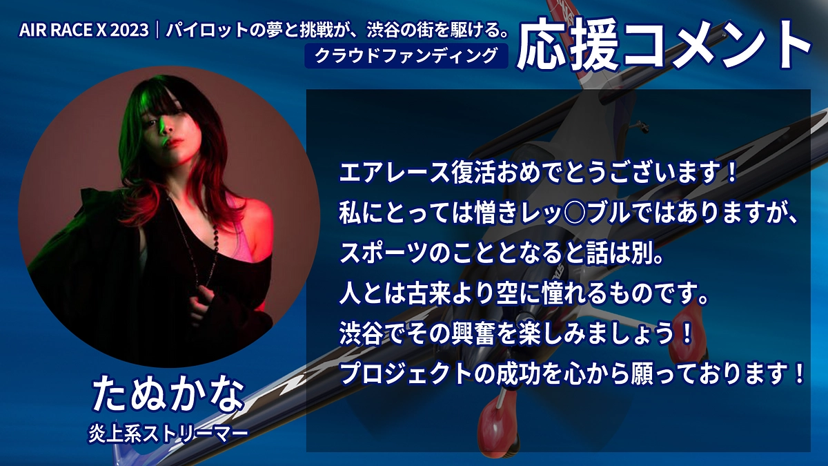 【応援コメント No.29】たぬかなさん