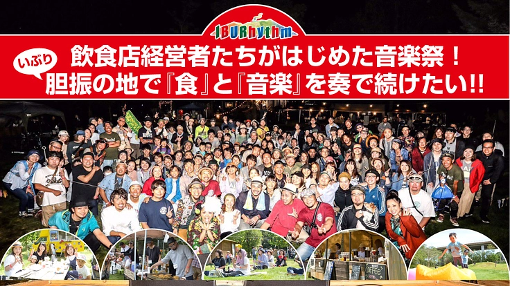 飲食店がはじめた音楽祭！胆振の地で「食」と「音楽」を奏で続けたい