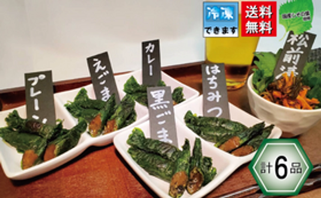 【手軽においしく】満足する焼きしそ巻き全種類盛り合わせ＆仙台松前漬けセット(計6品)