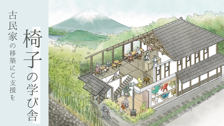 移築古民家に椅子500脚。楽しみ学べる「椅子の学び舎」＆カフェ建設