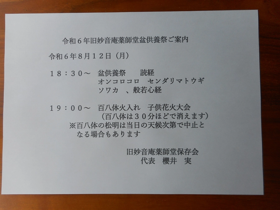 令和６年旧妙音庵薬師堂盆供養祭ならびに百八体のご案内