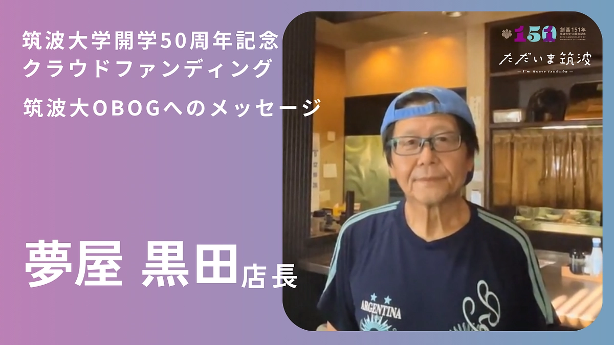 学生の思い出の味、夢屋の黒田店長から卒業生へ「おかえり」メッセージ