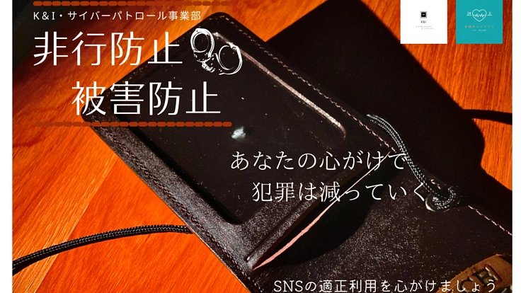 サイバーパトロール活動から犯罪に巻き込まれる若者を減らしたい。