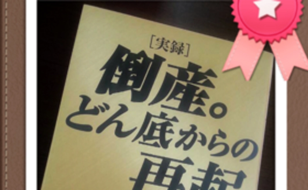 【”生き様塾”を応援！】塾長直筆一言メッセージ入り出版本
