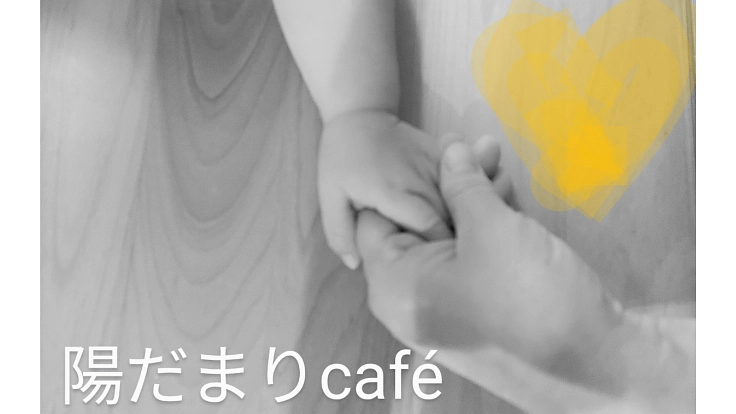 「１人じゃない」大人も子どもも笑顔のために～満腹になれる居場所を〜