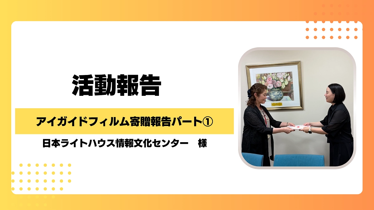 【アイガイドフィルム寄贈報告！パート①】日本ライトハウス情報文化センター様