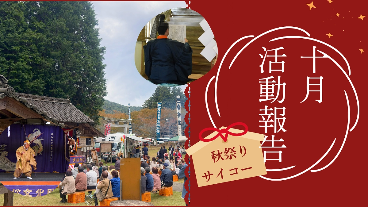 10月（神無月）の活動報告