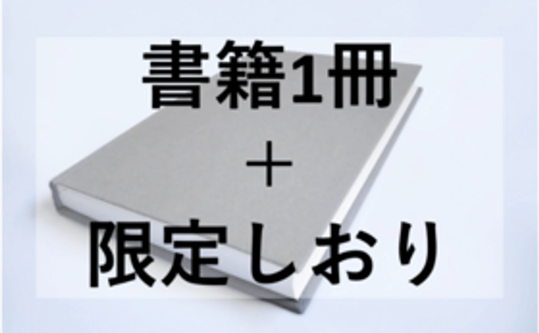 書籍化を応援！【書籍1冊、限定しおり】