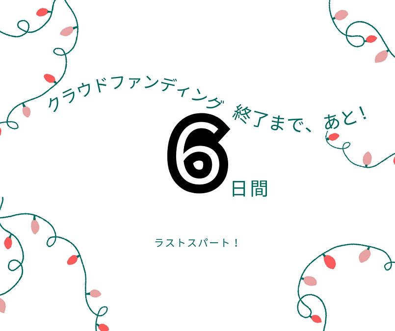 あと6日！　母校の同窓会新聞に掲載されました！