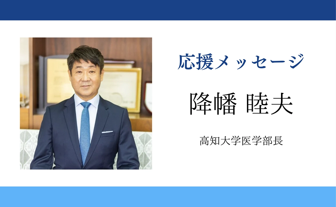 高知大学医学部長・降幡睦夫博士からの応援メッセージ