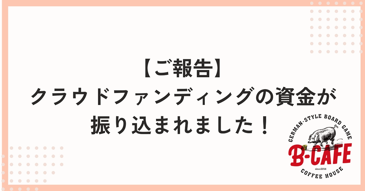 【ご報告】 クラウドファンディングの資金が振り込まれました！