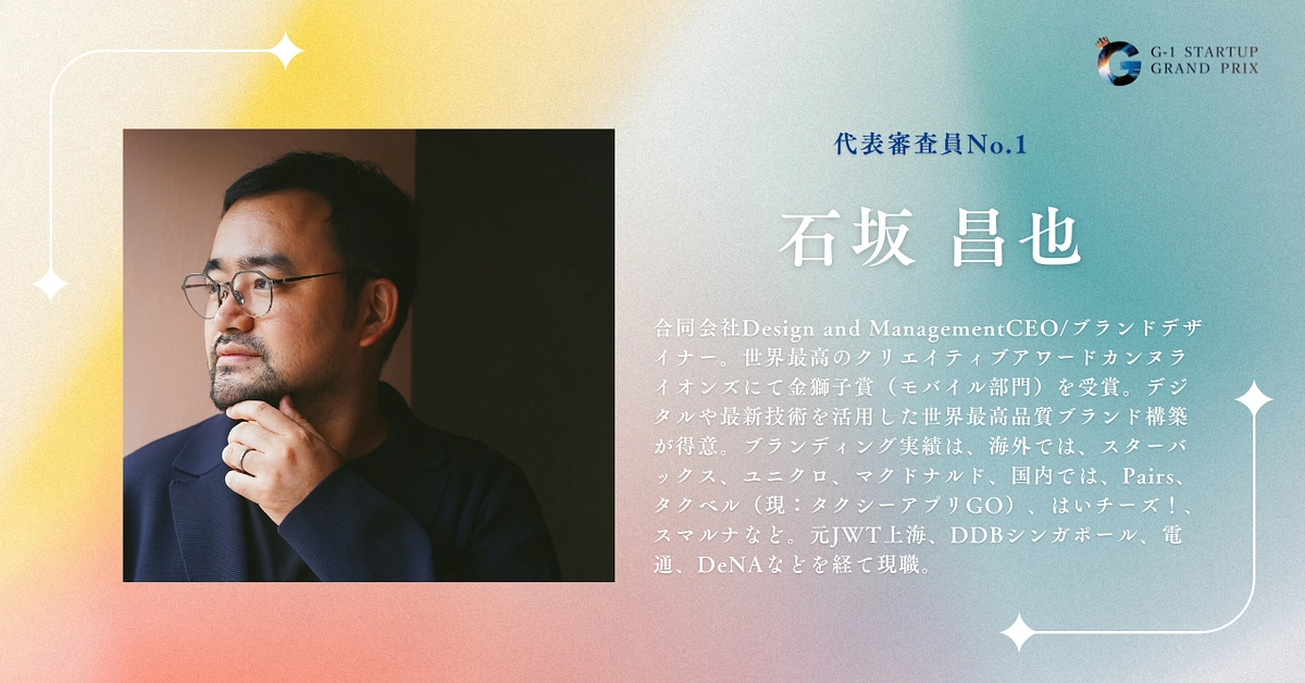 【代表審査員紹介】No.1 石坂 昌也さん