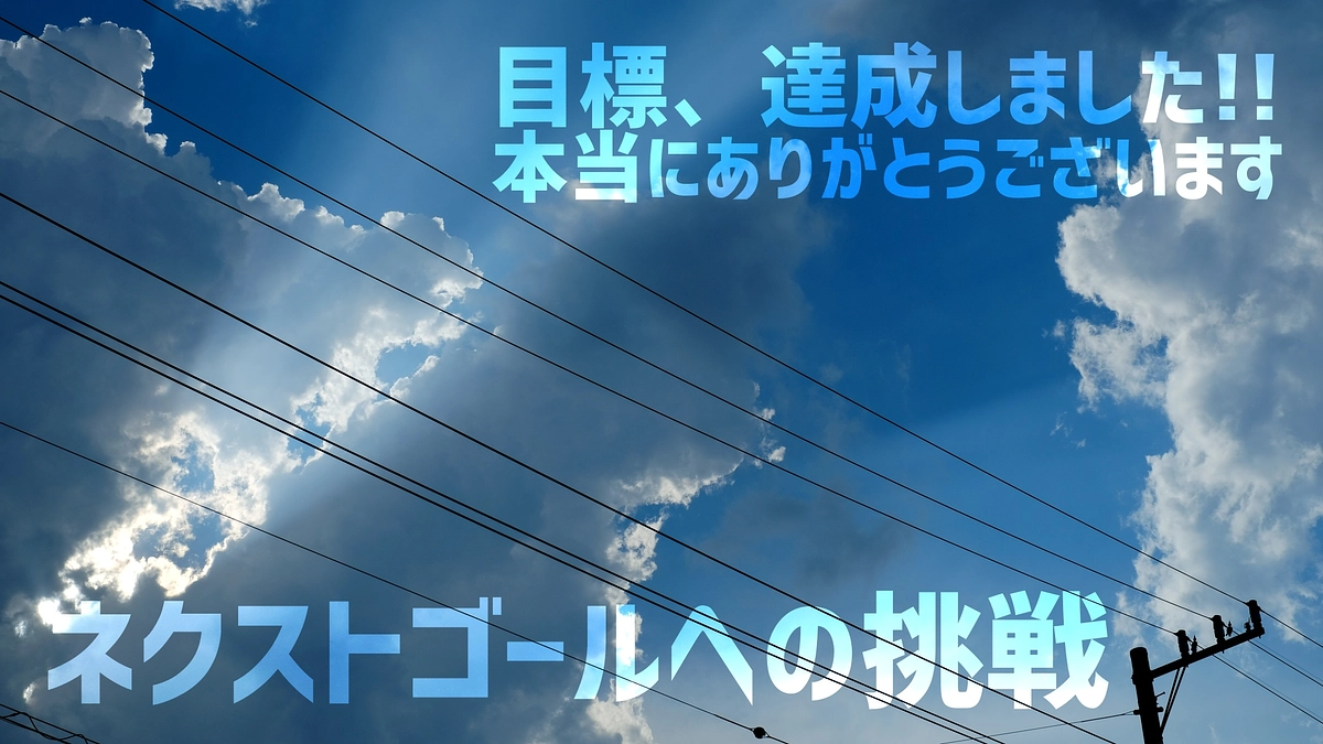 目標金額達成の御礼とネクストゴールについて