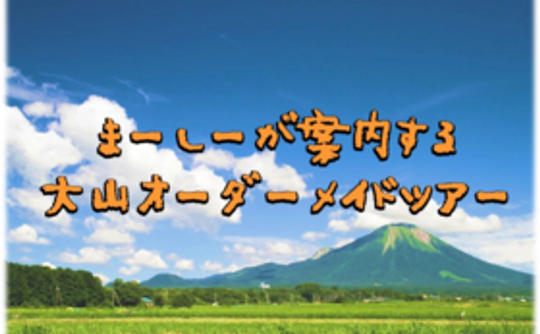 【限定5組】まーしーが案内する大山オーダーメイドツアー