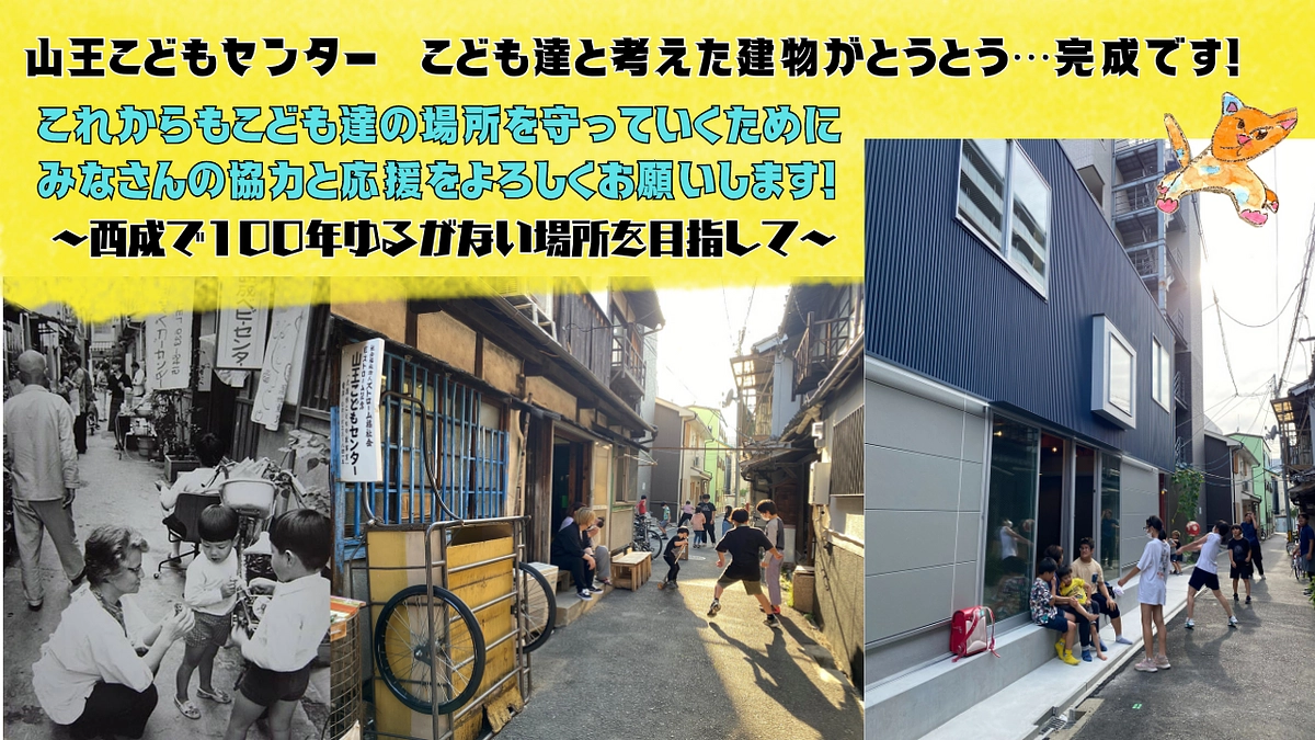 山王こどもセンターの建て替えを応援してくださった皆さまへ