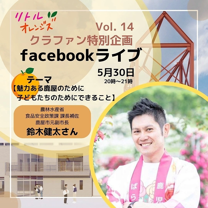 残り52時間！✨リトルオレンジズ　フェイスブックライブ　第14弾　鈴木健太さん　天野雄一郎さん✨