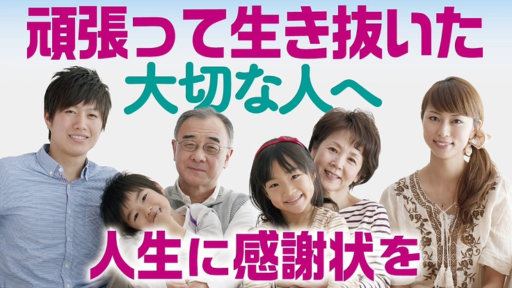 涙より、笑顔でお別れを！人生の節目を祝い、葬儀の常識を変える。