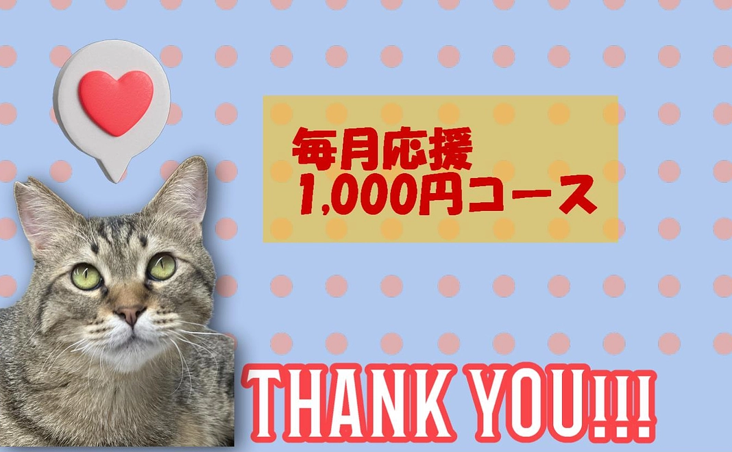 毎月応援　1,000円コース