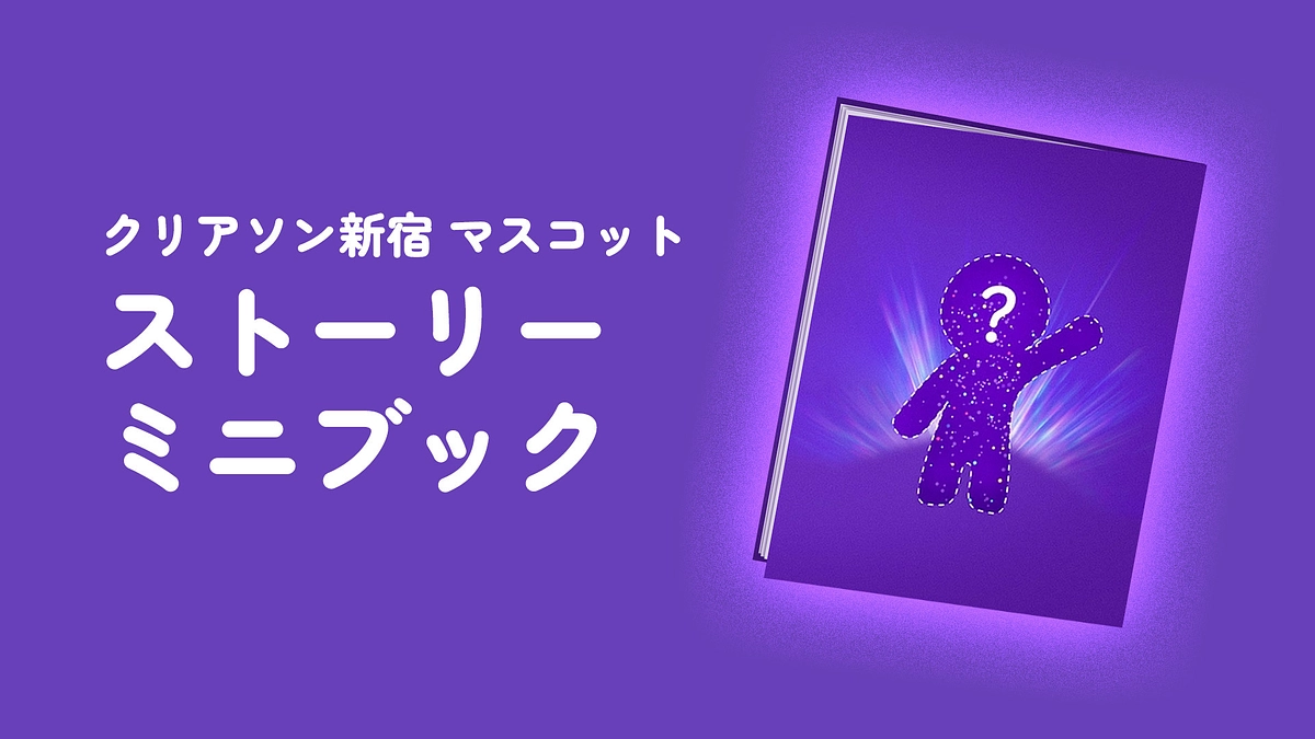 クリアソン新宿 マスコット　ストーリーミニブックを全リターン品に添付します！