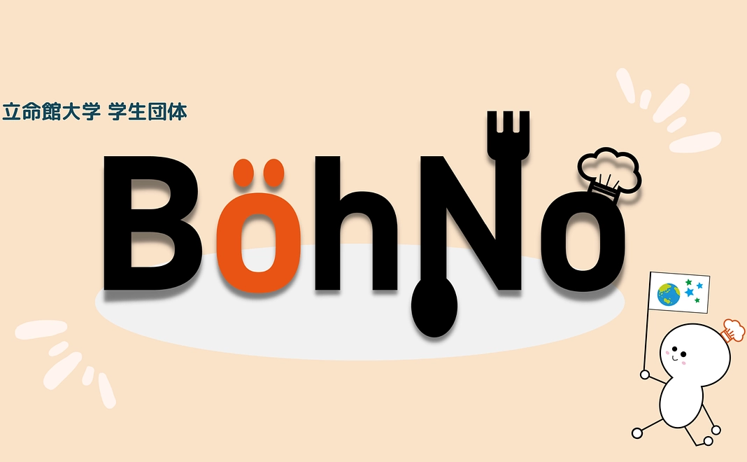 ようこそBohNoへコース