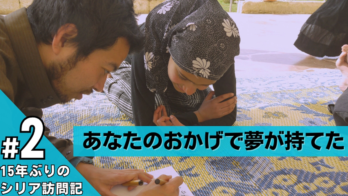 【残り13日】あなたのおかげで夢が持てた / 15年ぶりのシリア訪問記 #2