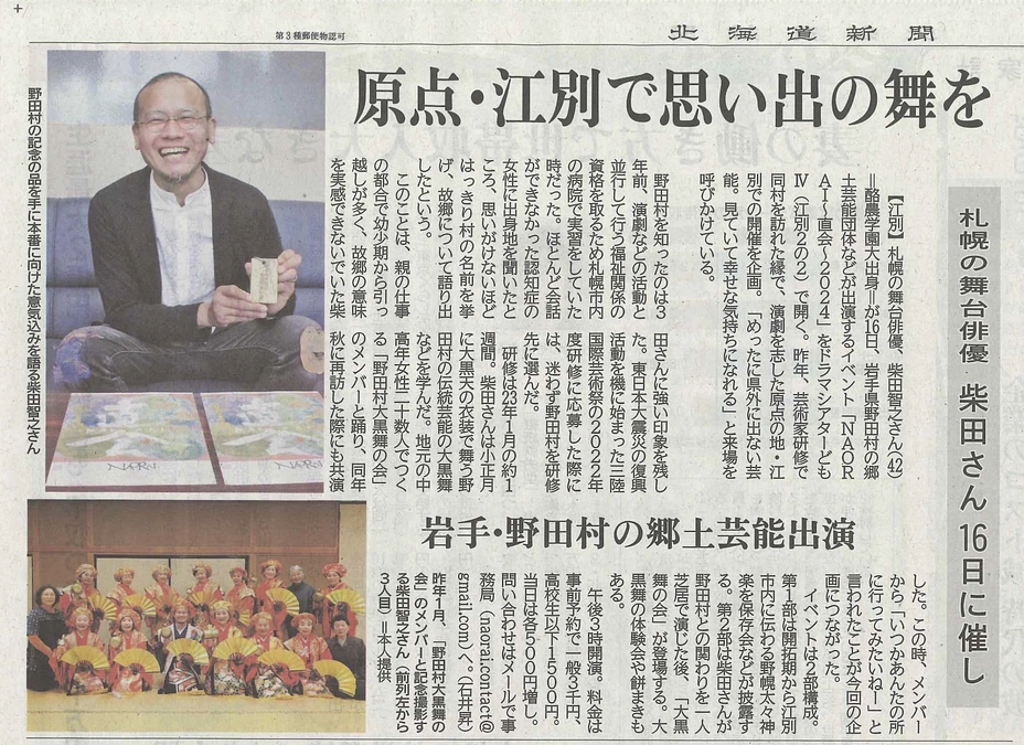 『NAORAI〜直会〜2024』ができるまで　Part5 　北海道新聞に掲載されました！