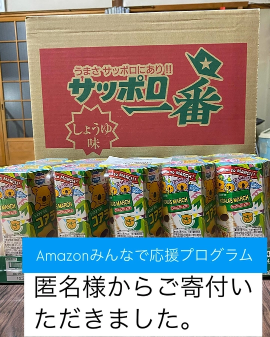 【活動報告】Amazonみんなで応援プログラム 匿名様からご寄付いただきました❣️