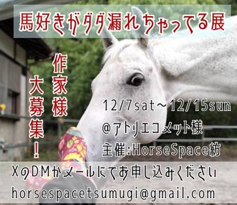 【変わらず続けていること】毎年恒例・年末の❝馬好き展❞